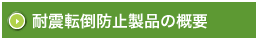 耐震転倒防止製品の概要