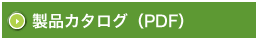 製品カタログ（PDF）
