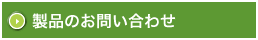 製品のお問い合わせ