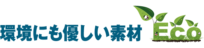 環境にも優しい素材ECO