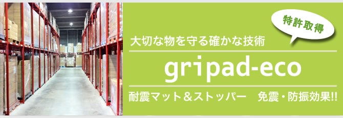 gripad-eco M（耐震マット）、gripad-eco S（耐震ストッパー）