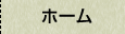 ホーム