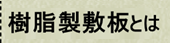 樹脂製敷板とは