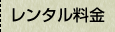 レンタル料金