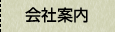 会社案内