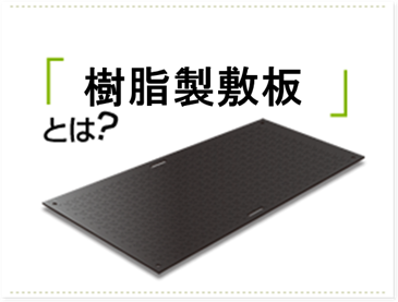 樹脂製敷板とは？