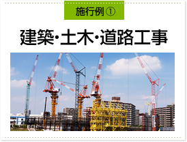 施行例（1）建築・土木・道路工事