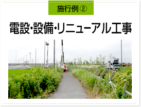 施行例（2）電設・設備・リニューアル