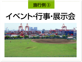 施行例（3）イベント・行事・展示会