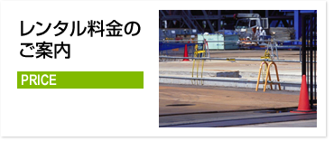 レンタル料金のご案内
