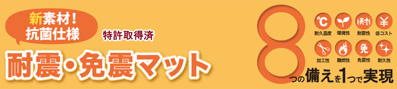 耐震・免震マット